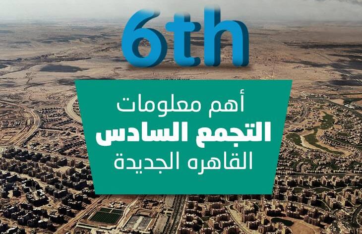 التجمع السادس